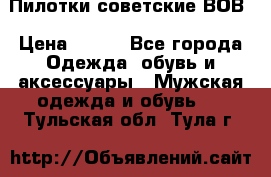 Пилотки советские ВОВ › Цена ­ 150 - Все города Одежда, обувь и аксессуары » Мужская одежда и обувь   . Тульская обл.,Тула г.